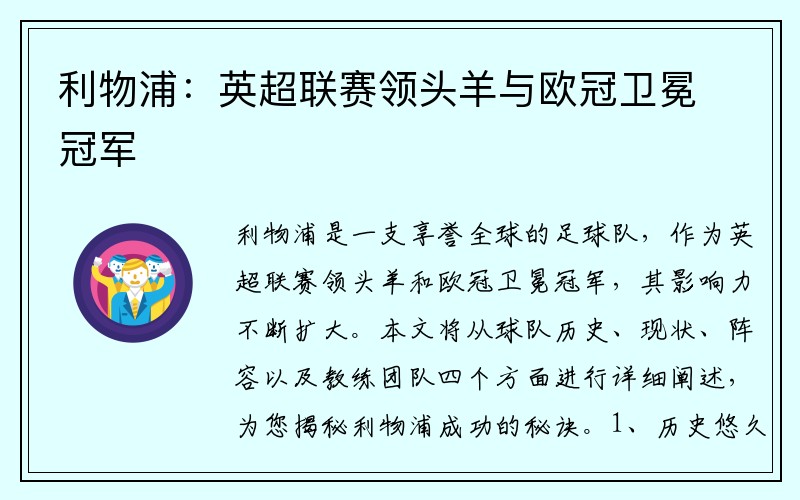 利物浦：英超联赛领头羊与欧冠卫冕冠军