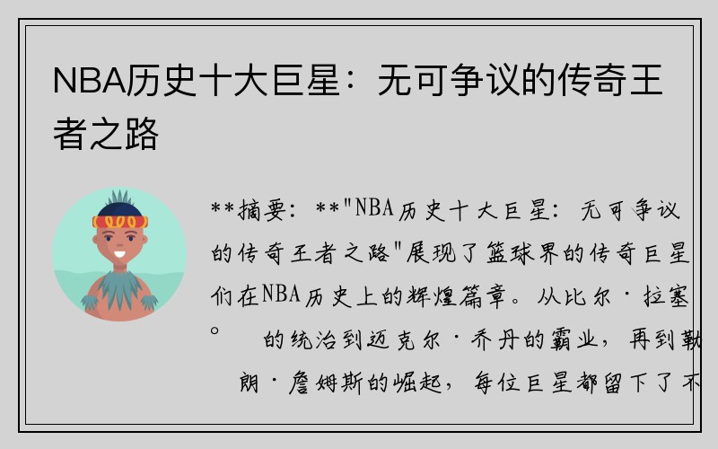 NBA历史十大巨星：无可争议的传奇王者之路