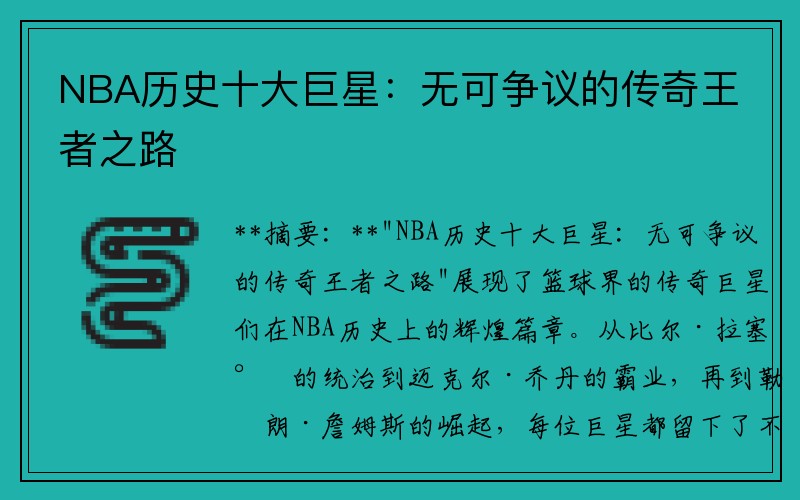 NBA历史十大巨星：无可争议的传奇王者之路