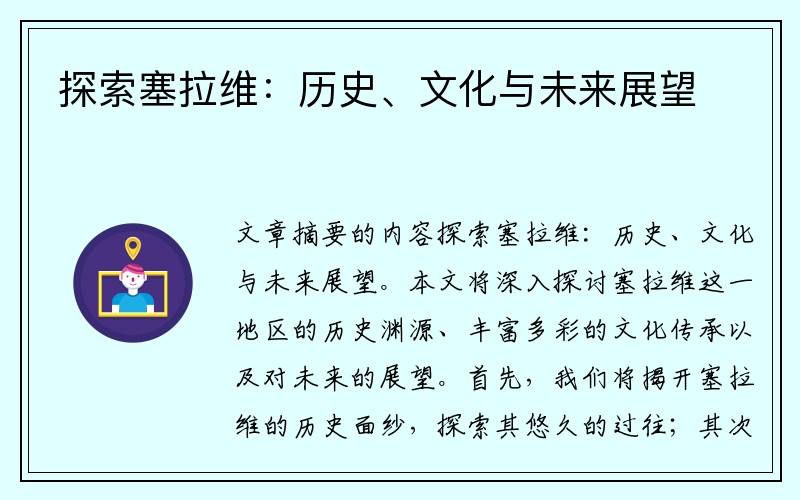 探索塞拉维：历史、文化与未来展望