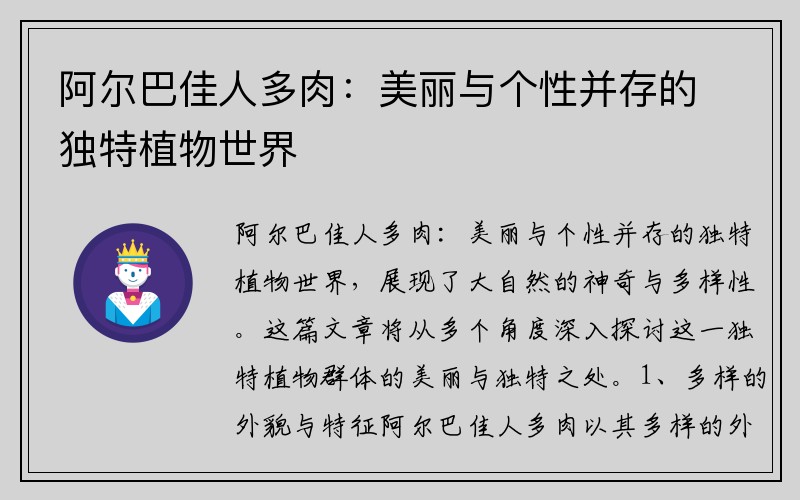 阿尔巴佳人多肉：美丽与个性并存的独特植物世界