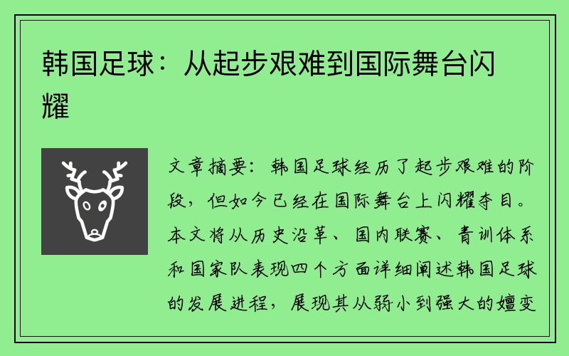 韩国足球：从起步艰难到国际舞台闪耀