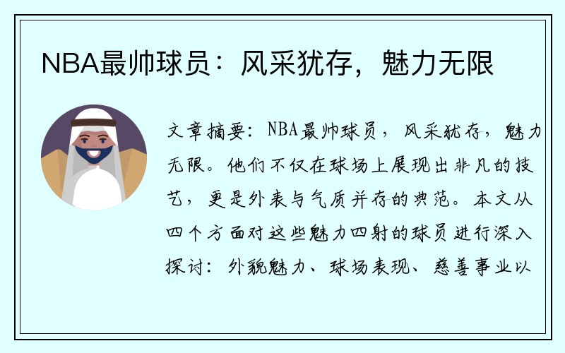 NBA最帅球员：风采犹存，魅力无限