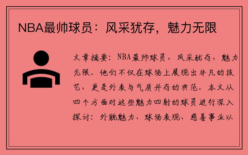 NBA最帅球员：风采犹存，魅力无限