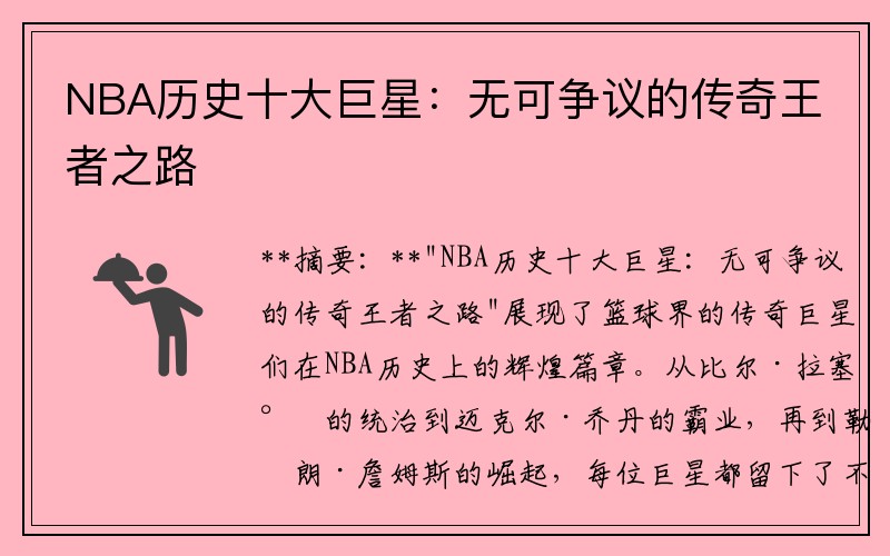 NBA历史十大巨星：无可争议的传奇王者之路