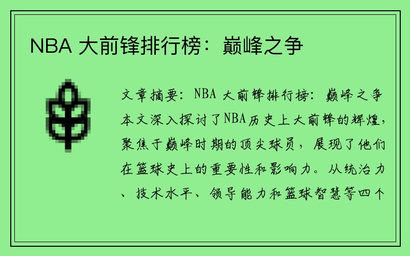 NBA 大前锋排行榜：巅峰之争