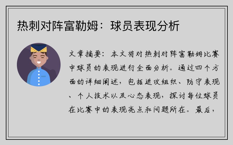 热刺对阵富勒姆：球员表现分析