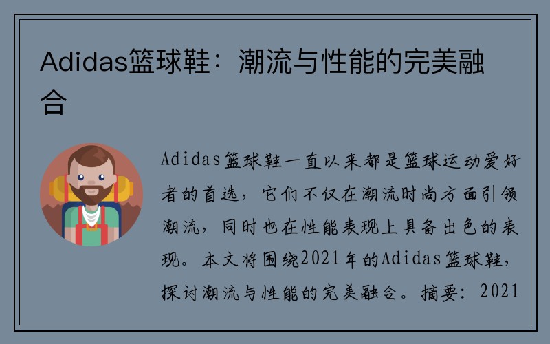 Adidas篮球鞋：潮流与性能的完美融合