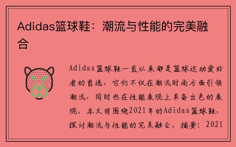 Adidas篮球鞋：潮流与性能的完美融合