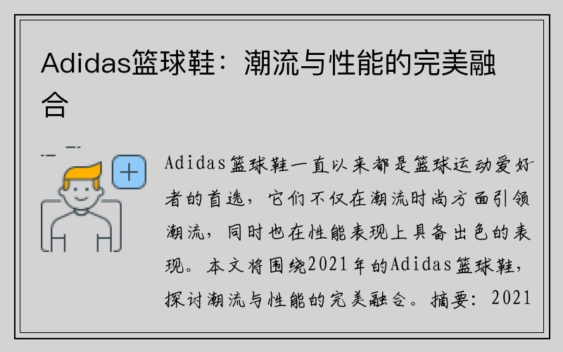 Adidas篮球鞋：潮流与性能的完美融合