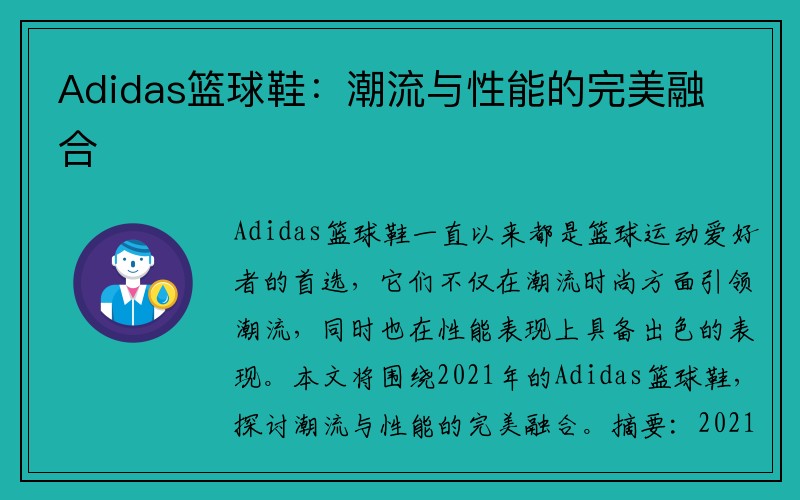 Adidas篮球鞋：潮流与性能的完美融合