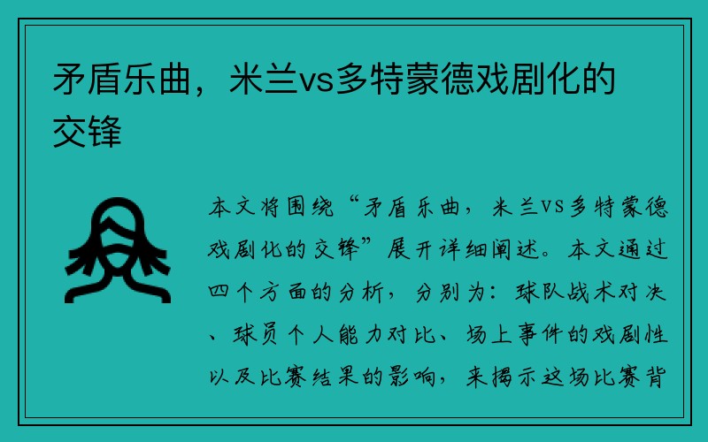 矛盾乐曲，米兰vs多特蒙德戏剧化的交锋