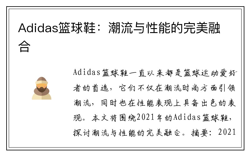 Adidas篮球鞋：潮流与性能的完美融合