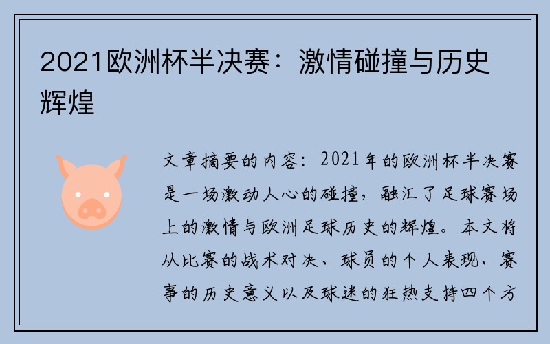 2021欧洲杯半决赛：激情碰撞与历史辉煌