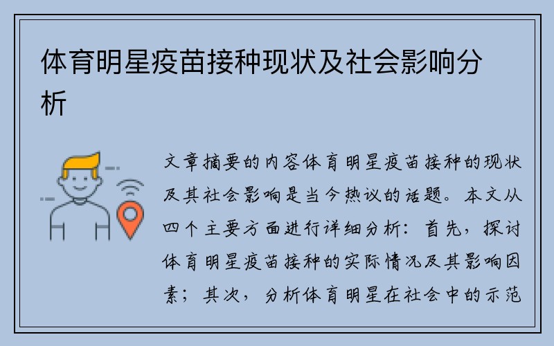 体育明星疫苗接种现状及社会影响分析