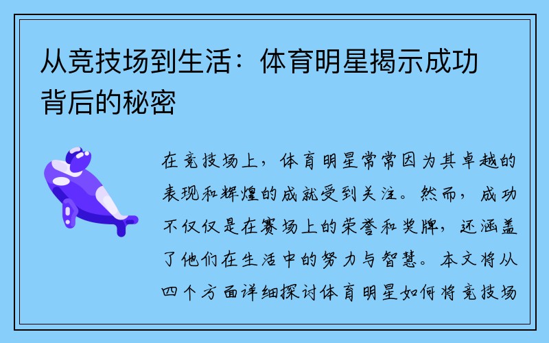 从竞技场到生活：体育明星揭示成功背后的秘密