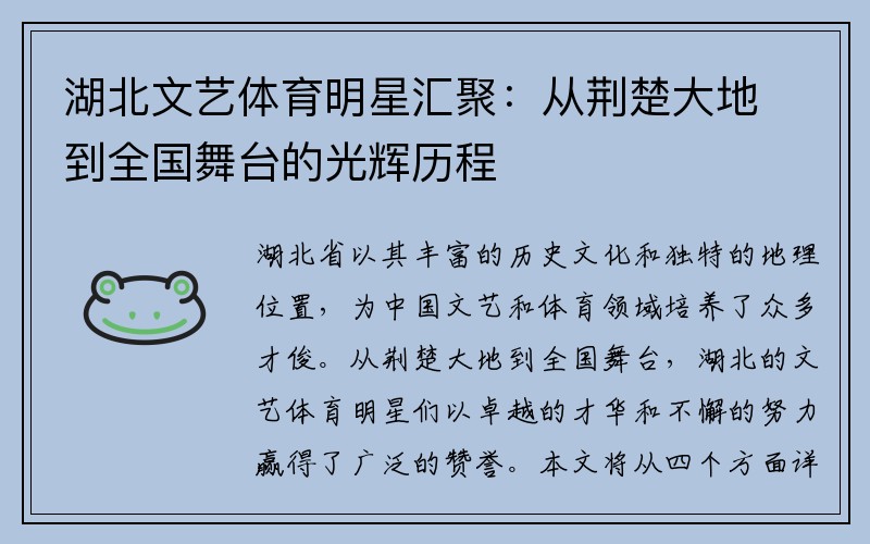 湖北文艺体育明星汇聚：从荆楚大地到全国舞台的光辉历程