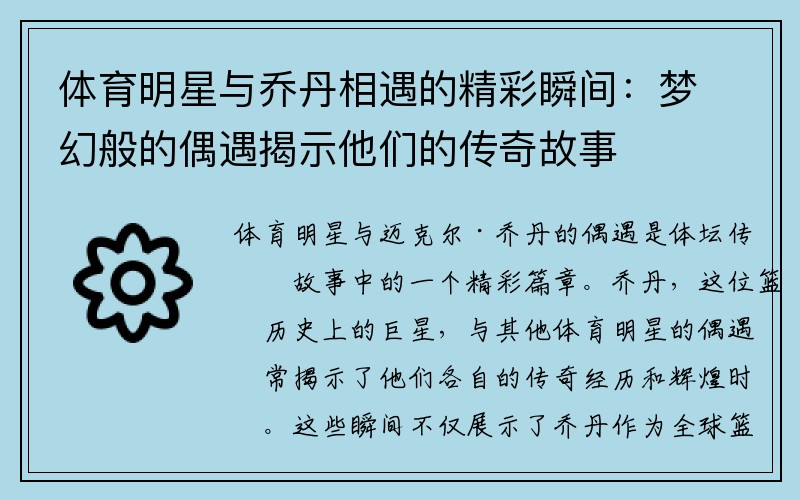 体育明星与乔丹相遇的精彩瞬间：梦幻般的偶遇揭示他们的传奇故事