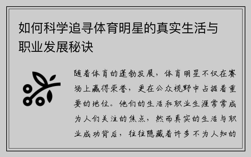 如何科学追寻体育明星的真实生活与职业发展秘诀