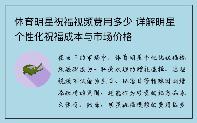 体育明星祝福视频费用多少 详解明星个性化祝福成本与市场价格