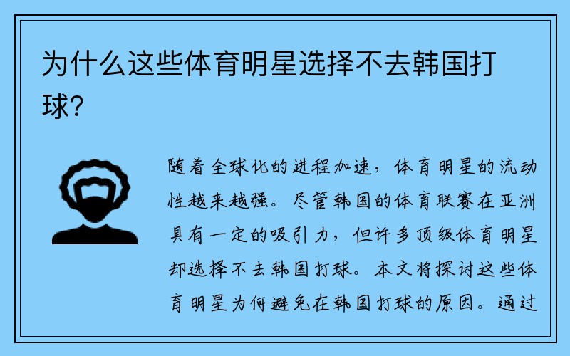 为什么这些体育明星选择不去韩国打球？