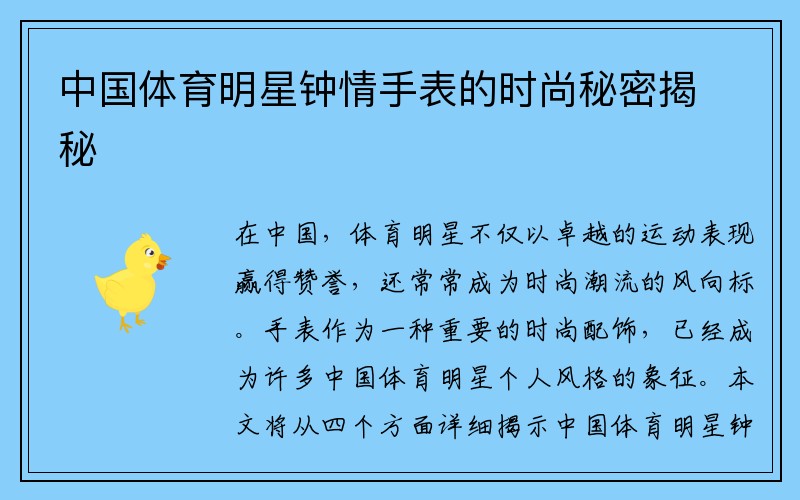 中国体育明星钟情手表的时尚秘密揭秘