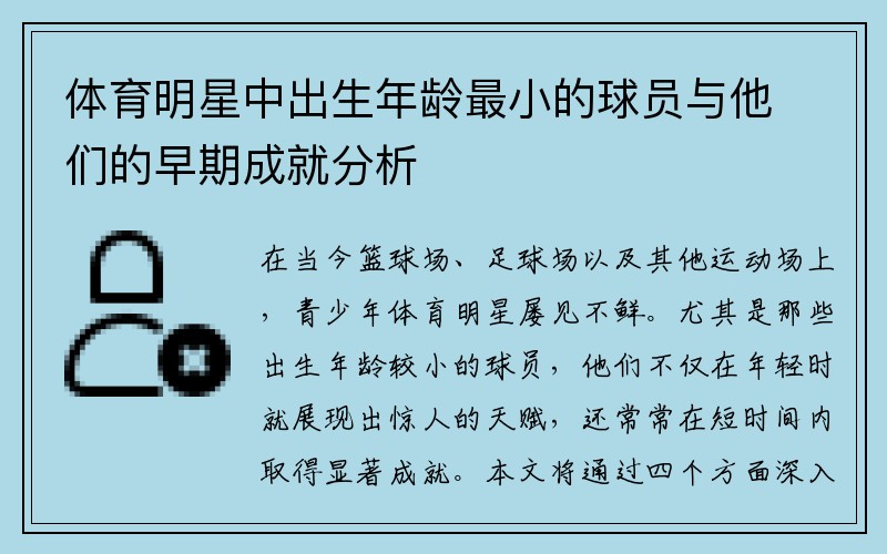 体育明星中出生年龄最小的球员与他们的早期成就分析