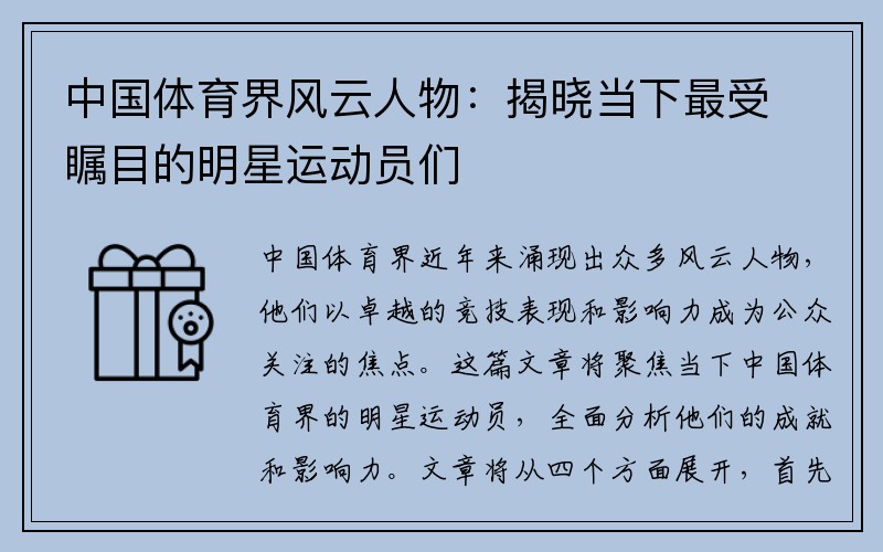 中国体育界风云人物：揭晓当下最受瞩目的明星运动员们