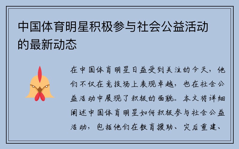 中国体育明星积极参与社会公益活动的最新动态