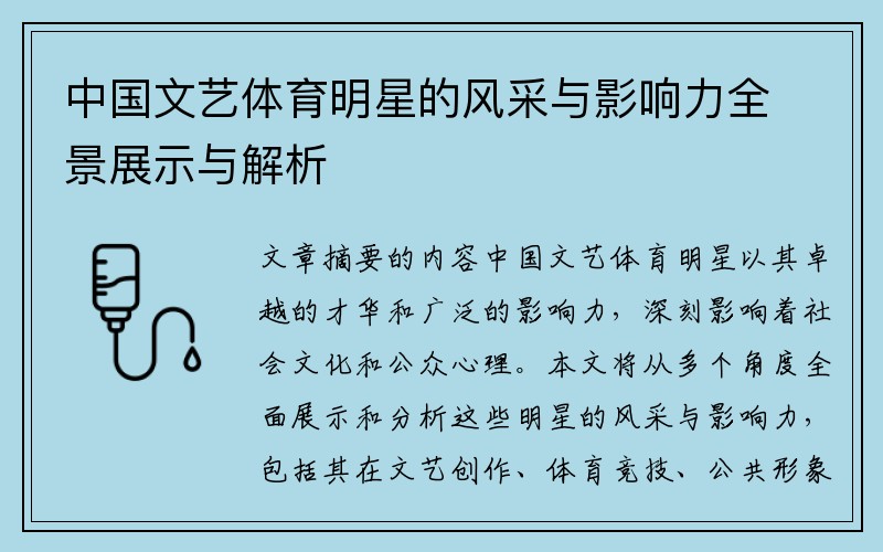 中国文艺体育明星的风采与影响力全景展示与解析