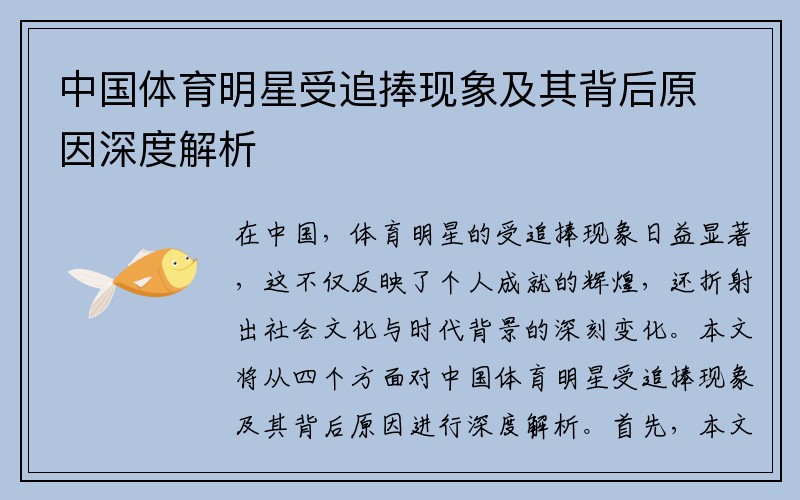 中国体育明星受追捧现象及其背后原因深度解析