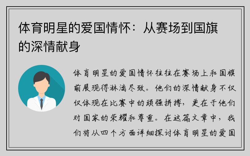 体育明星的爱国情怀：从赛场到国旗的深情献身