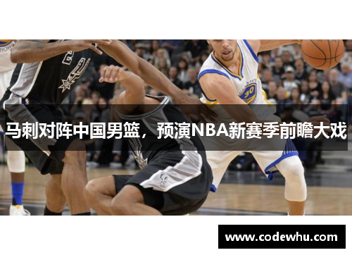 马刺对阵中国男篮，预演NBA新赛季前瞻大戏