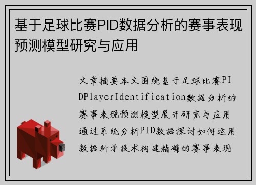 基于足球比赛PID数据分析的赛事表现预测模型研究与应用