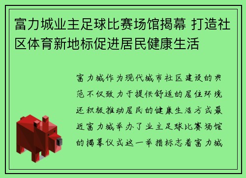 富力城业主足球比赛场馆揭幕 打造社区体育新地标促进居民健康生活