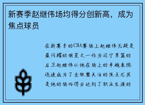 新赛季赵继伟场均得分创新高，成为焦点球员