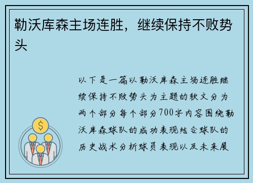 勒沃库森主场连胜，继续保持不败势头