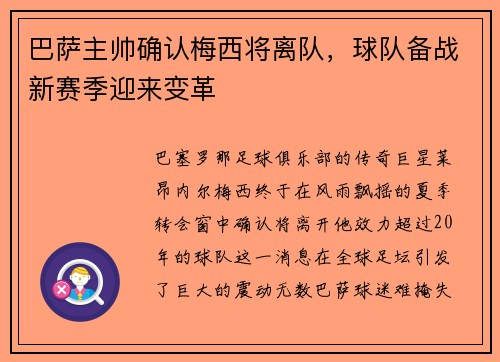 巴萨主帅确认梅西将离队，球队备战新赛季迎来变革