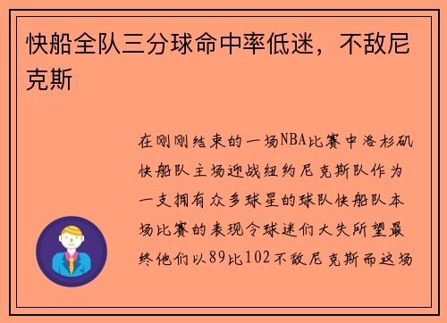 快船全队三分球命中率低迷，不敌尼克斯