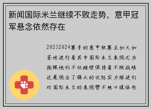 新闻国际米兰继续不败走势，意甲冠军悬念依然存在