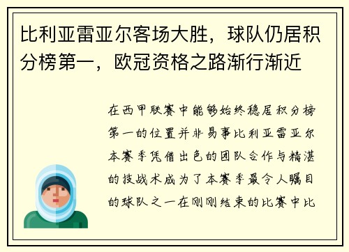 比利亚雷亚尔客场大胜，球队仍居积分榜第一，欧冠资格之路渐行渐近