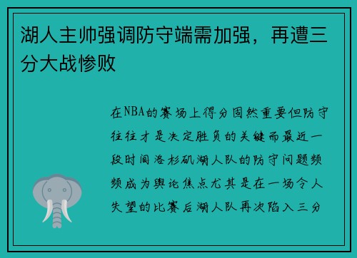 湖人主帅强调防守端需加强，再遭三分大战惨败