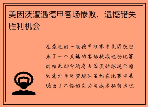 美因茨遭遇德甲客场惨败，遗憾错失胜利机会