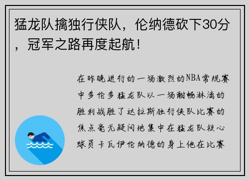 猛龙队擒独行侠队，伦纳德砍下30分，冠军之路再度起航！