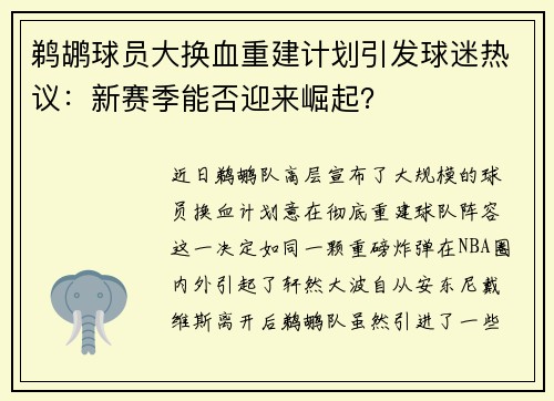 鹈鹕球员大换血重建计划引发球迷热议：新赛季能否迎来崛起？
