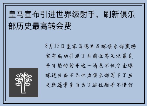 皇马宣布引进世界级射手，刷新俱乐部历史最高转会费