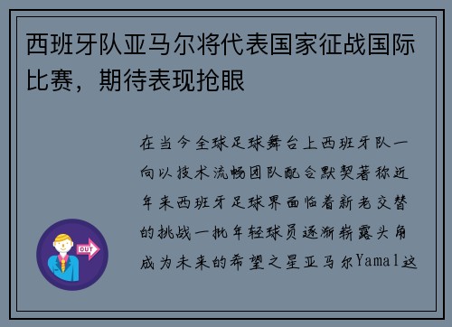西班牙队亚马尔将代表国家征战国际比赛，期待表现抢眼